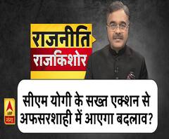 Rajneeti with Rajkishor: सीएम योगी के चाबुक से ही सरकारी बाबू बनेंगे ईमानदार?