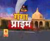 Ganga Prime: उत्तर प्रदेश की हर गांव, कस्बे और शहर की खबरें....एक नजर में | ABP Ganga