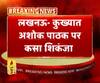 लखनऊ- कुख्यात अशोक पाठक पर कसा शिकंजा