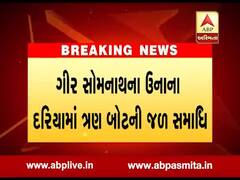 ગીર સોમનાથઃ ઉનાના દરિયામાં ત્રણ બોટની જળસમાધી, બેના મોત