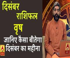 December 2019 Horoscope: जानें, वृष राशि वालों का कैसा बीतेगा ये महीना, किन बातों का रखें ध्यान