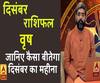 December 2019 Horoscope: जानें, वृष राशि वालों का कैसा बीतेगा ये महीना, किन बातों का रखें ध्यान