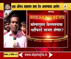 Kolhapur | कोल्हापूरात बिनरश्श्याचा थर्टीफस्ट साजरा होणार? | ABP Majha