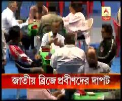 তাসের খেলা, মস্তিষ্কের লড়াই, ৭ বছর পর জাতীয় ব্রিজ টুর্নামেন্ট কলকাতায় 