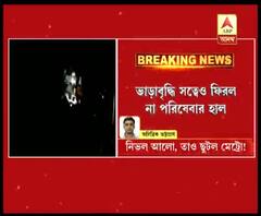 নিভে গেল আলো, বন্ধ হয়ে গেল এসি, ছুটল মেট্রো! 