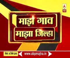 Rural News | माझं गाव माझा जिल्हा | गावाकडच्या बातम्यांचा वेगवान आढावा | ABP Majha