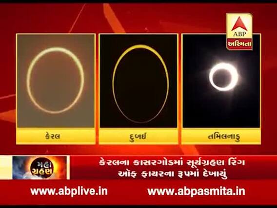 સૂર્યગ્રહણઃ ત્રણ જગ્યાઓ પર દેખાયુ 'રિંગ ઓફ ફાયર', જુઓ ઘટનાનો અદભૂત વીડિયો