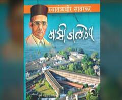 Veer Savarkar | सावरकरांचं ' माझी जन्मठेप' पुस्तक अभ्यासक्रमात घ्या | ABP Majha 