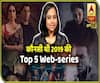 देखिए वो कौनसी 5 वेब सीरीज हैं जिनके बारे में इस साल हर कोई बात कर रहा?
