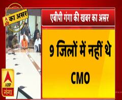 एबीपी गंगा की खबर का दमदार असर, 9 जिलों में हुई CMO की तैनाती | ABP Ganga