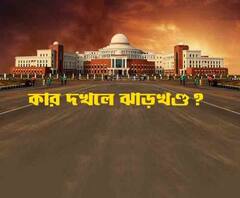 আজ ঝাড়খণ্ড বিধানসভার ভোটগণনা, খবর শিরোনাম