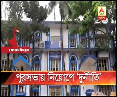 বিজ্ঞাপন দেওয়ার ১ বছর পর কর্মী নিয়োগ, তারপরেও দুর্নীতির অভিযোগ, কোচবিহার পুরসভায় বিতর্ক