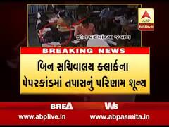 બિન સચિવાલય ક્લાર્ક પેપરકાંડમાં હજુ સુધી એક પણ આરોપીની ધરપકડ નહીં, જુઓ વીડિયો