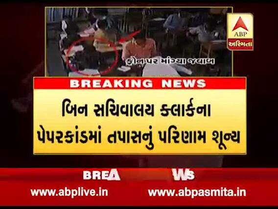 બિન સચિવાલય ક્લાર્ક પેપરકાંડમાં હજુ સુધી એક પણ આરોપીની ધરપકડ નહીં, જુઓ વીડિયો