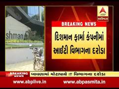 અમદાવાદઃ દિશમાન ફાર્મા કંપનીમાં આઇટી વિભાગના દરોડા, જુઓ વીડિયો