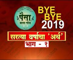 Paisa Zala Motha | काय आहे सरत्या वर्षाचा 'अर्थ' ? | ABP Majha 