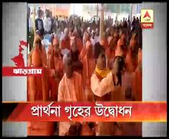 ঝাড়গ্রামের সত্যবান পল্লিতে রামকৃষ্ণ মিশনের প্রার্থনা গৃহের উদ্বোধন হল