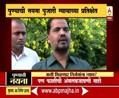 Nayana Pujari | पुण्याची नयना पुजारी न्यायाच्या प्रतिक्षेत | ABP Majha