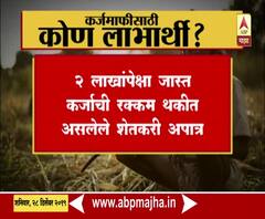 Loan Waiver | कर्जामाफीसाठी कोण लाभार्थी? | ABP Majha