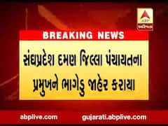 સંઘપ્રદેશ દમણ જિલ્લા પંચાયતના પ્રમુખને ભાગેડુ જાહેર કરાયા, જુઓ વીડિયો