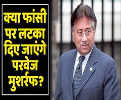 Pakistan के पूर्व President Pervez Musharraf को फांसी की सजा, 2007 में लगाई थी Emergency