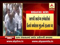 આજથી આરોગ્ય કર્મચારીઓ ઉતર્યા અચોક્કસ મુદ્દતની હડતાળ પર, જુઓ વીડિયો