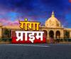 Ganga Prime: देखें उत्तर प्रदेश की हर गांव, कस्बे और शहर की खबरें | ABP Ganga