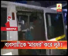 চাঁচলে বস্ত্র ব্যবসায়ীকে মারধর করে টাকা ও শাড়ি লুঠের অভিযোগ