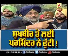 Sukhbir ਤੋਂ ਲਈ Parminder ਨੇ ਛੁੱਟੀ ! | ABP Sanjha |