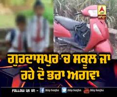 Gurdaspur 'ਚ School ਜਾ ਰਹੇ ਦੋ ਭਰਾਵਾਂ ਨੂੰ ਮਾਂ ਦੇ ਸਾਹਮਣੇ ਕੀਤਾ ਅਗਵਾ | ABP Sanjha |
