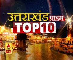 Uttrakhand Prime:Top 10 News: देखें 22 दिसंबर की बड़ी खबरें | ABP Ganga Dec 22, 2019