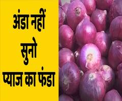 'अंडे का फंडा' के बाद देखिए 'प्याज का फंडा', Original गीतकार प्रतीक जोसफ ने तैयार की parody | ABP Uncut