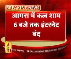 आगरा में कल शाम 6 बजे तक इंटरनेट बंद