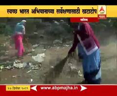 swachh bharat abhiyan | स्वच्छ भारत अभियानाच्या सर्वेक्षणासाठी खटाटोप | नाशिक | ABP Majha
