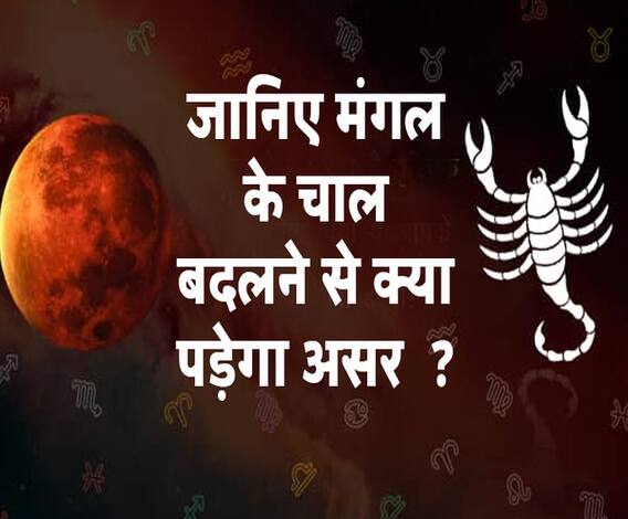 मंगल के वृश्चिक राशि में गोचर पर क्या पड़ेंगे प्रभाव ? | Samay Chakra |ABP Ganga