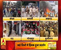 नागरिकता कानून पर प्रदेश में बवाल, कई जिलों में हिंसक हुआ प्रदर्शन | CAA Protest | ABP Ganga