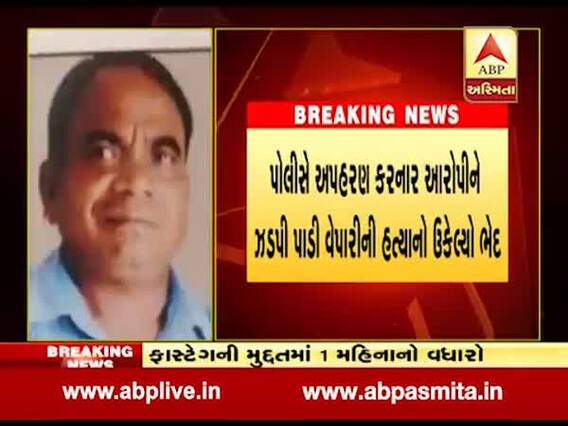 સુરત: ડીંડોલી વિસ્તારમાંથી ગૂમ વેપારીના હત્યાનો ઉકેલાયો ભેદ, જુઓ વીડિયો