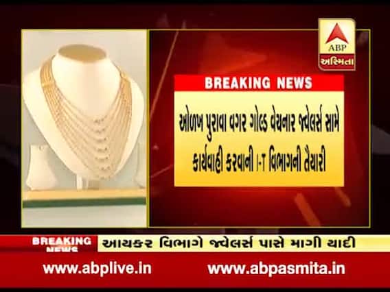નોટબંધીમાં સોનુ ખરીદનારાઓ પર IT વિભાગ કાર્યવાહી કરવાની તૈયારીમાં, વેપારીઓ પાસે ગ્રાહકોની યાદી માંગી, જુઓ વીડિયો