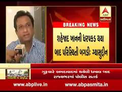 કોંગ્રેસના ધારાસભ્ય ગ્યાસુદ્દીન શેખ - ઇમરાન ખેડાવાલાએ અમદાવાદમાં થયેલી હિંસા મુદ્દે શું કહ્યું?