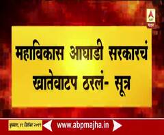 Mahavikas aagadi | महाविकास आघाडी सरकारचं खातेवाटप ठरलं : सूत्र | ABP Majha 
