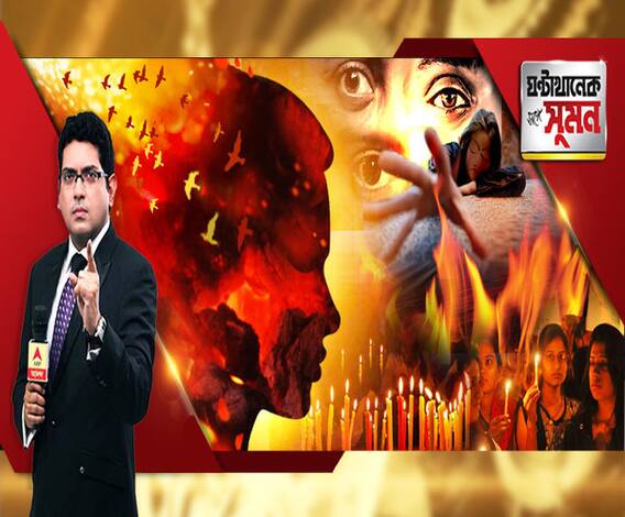 ঘণ্টাখানেক সঙ্গে সুমন (০২.১২.২০১৯), বিষয়- দিল্লির পর তেলঙ্গানা, ফের মাথা নিচু হল লজ্জায়, পাশবিক গণধর্ষণ-খুনের প্রতিবাদে তোলপাড় দেশ, ঘটনাস্থলে এবিপি আনন্দর অন্তর্তদন্ত