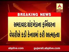 અમદાવાદ: વ્યાજખોરના ત્રાસથી કંટાળીને ચાંદખેડાના વેપારીએ કરી આત્મહત્યા, જુઓ વીડિયો 