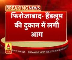 फिरोजाबाद- हैंडलूम की दुकान में लगी आग