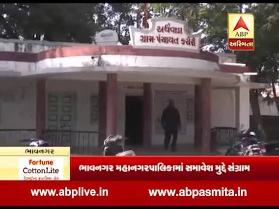 અધેવાડા ગામના રહીશોનો ભાવનગરમાં સામેલ થવા સામે વિરોધ, જુઓ વીડિયો