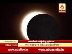 આવતી કાલે વર્ષનું અંતિમ સૂર્યગ્રહણ