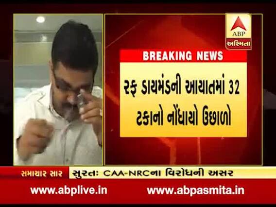 સુરત: રફ ડાયમંડની આયાતમાં 32 ટકાનો નોંધાયો ઉછાળો, જુઓ વીડિયો