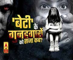 उन्नाव की बेटी के गुनहगारों को सजा कब?