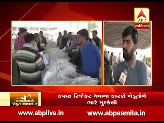 જામનગર: હાપા માર્કેટ યાર્ડમાં ભેજનું પ્રમાણ વધતા કપાસનો પાક રિજેક્ટ કરાયો, ખેડૂતોને હાલાકી, જુઓ વીડિયો