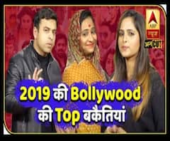 कौनसी हैं 2019 की Top Bollywood बकैतियां?