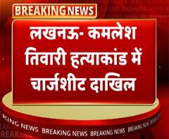 कमलेश तिवारी हत्याकांड में चार्जशीट दाखिल, हत्यारों का मददगार अभी भी फरार | ABP Ganga